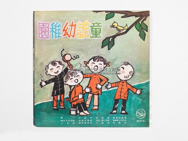 新時代黑膠唱片SA-815童謠幼稚園藏品圖，第1張