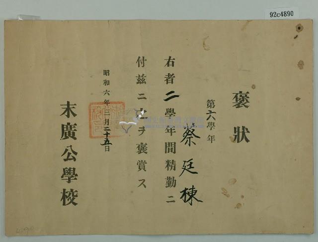 昭和六年蔡廷棟褒狀藏品圖，第1張