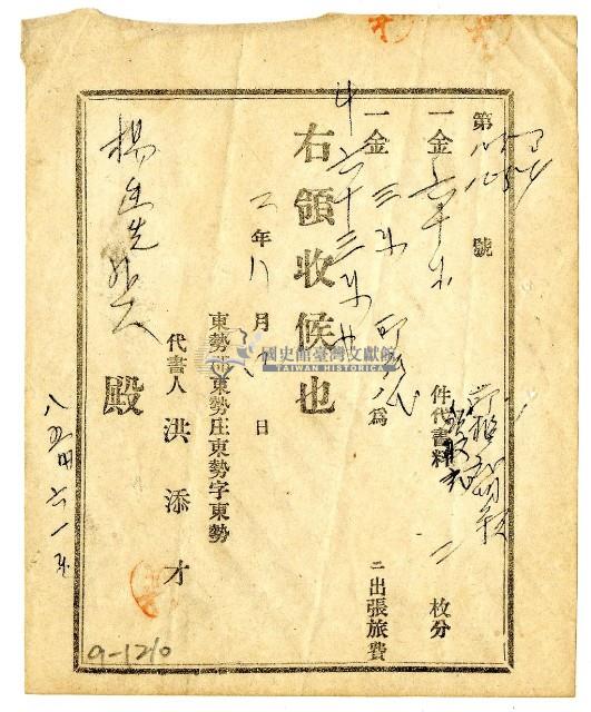 昭和二年楊先生等三名繳納申請書費用領收證明藏品圖，第1張
