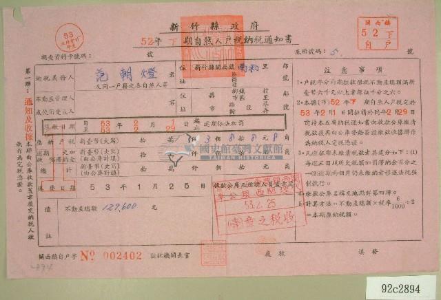 五十二年范朝燈下期自然人戶稅納稅通知書收據藏品圖，第1張