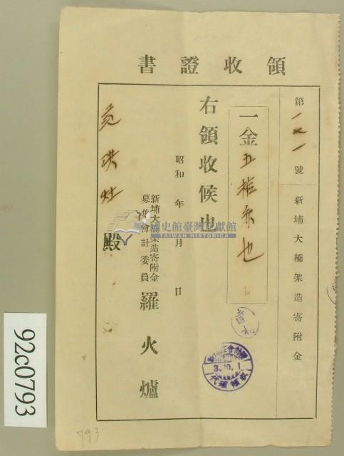 昭和三年范洪灶領收證書藏品圖，第1張
