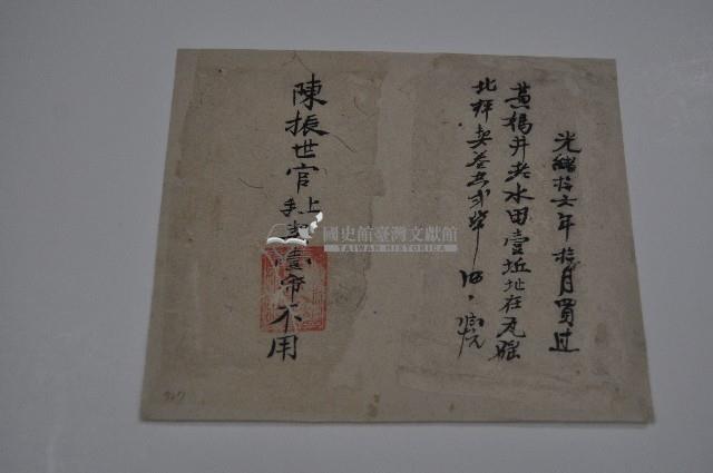 光緒十六年拾月陳國珍信記買置產業契卷卷包藏品圖，第1張