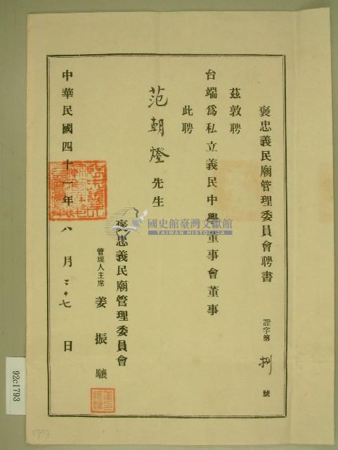 中華民國四十一年范朝燈當選義民中學董事會董事聘書藏品圖，第1張