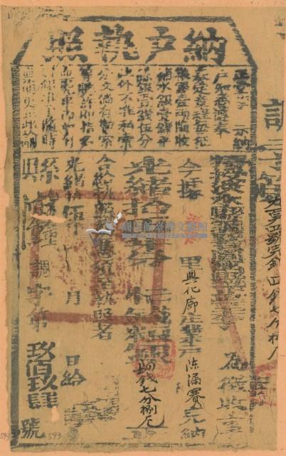 光緒十五年臺灣北路正堂李為徵收租榖納戶陳漏賽之納戶執照（字第994號）藏品圖，第1張