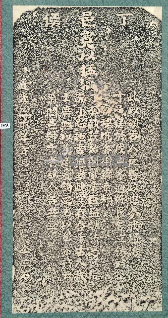 寬以猛濟碑拓本藏品圖，第1張