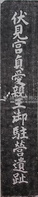 伏見宮貞愛親王御駐營遺跡碑拓本拓本藏品圖，第1張