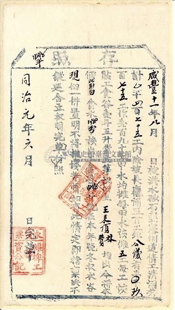 同治元年永豐藔粮埤工資公記開立完單付照之存照藏品圖，第1張