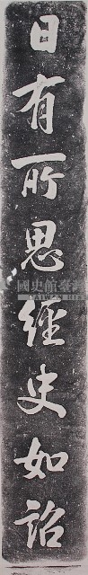 吳魯墨蹟對聯石刻拓本藏品圖，第1張