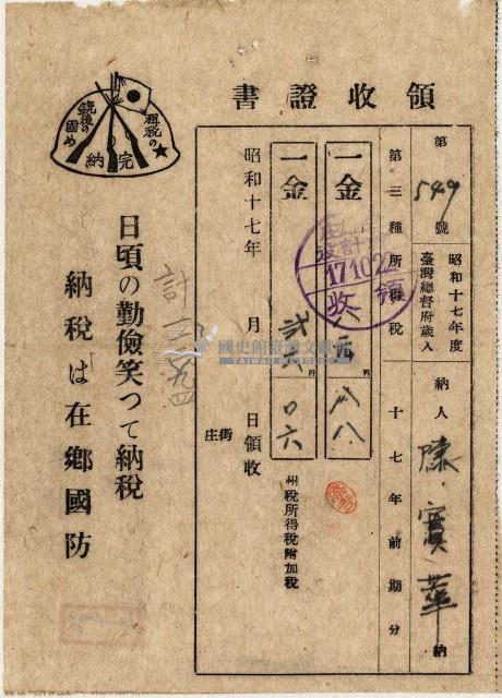 昭和十七年陳實華納第三種所得稅等領收證明藏品圖，第1張