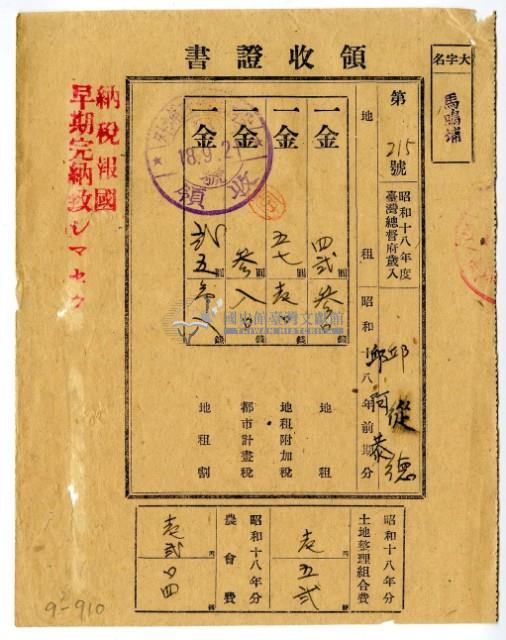 昭和十八年邱從德及邱阿恭繳納昭和十八年前期分地租領收證明藏品圖，第1張
