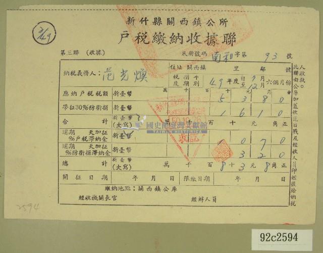 民國五十年范光煥繳納戶稅收據藏品圖，第1張