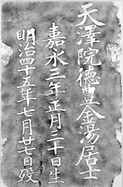 天澤院德豐金湯居士墓碑拓本藏品圖，第1張