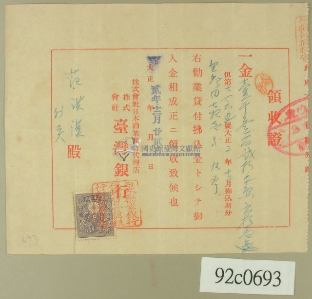 大正貳年范洪漢領收證藏品圖，第1張