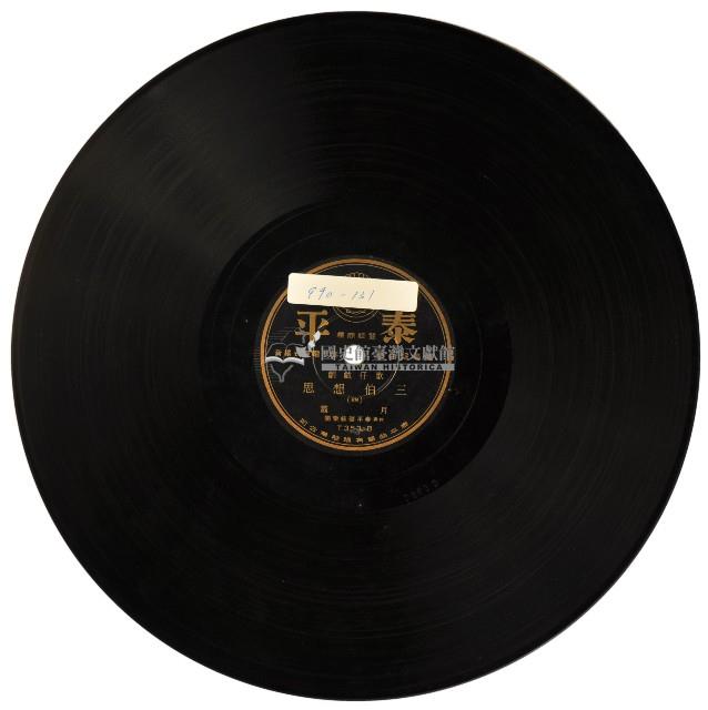 泰平黑膠唱片T353三伯想思藏品圖，第1張