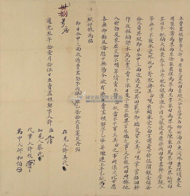 道光三年許盆立賣盡根契字藏品圖，第1張