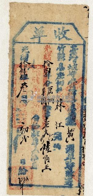 光緒十六年林江收單藏品圖，第1張