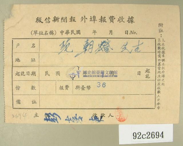 民國五十一年范朝燈繳納徵信新聞報外埠報費收據藏品圖，第1張