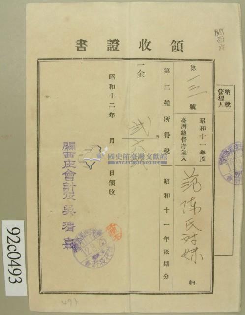 昭和十二年范陳氏對妹納第三種所得稅領收證藏品圖，第1張