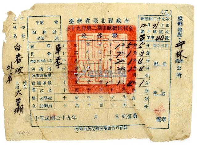 民國三十九年白春波田賦折征代金收據藏品圖，第1張