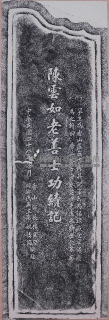 陳如雲老善士功績記拓本藏品圖，第1張