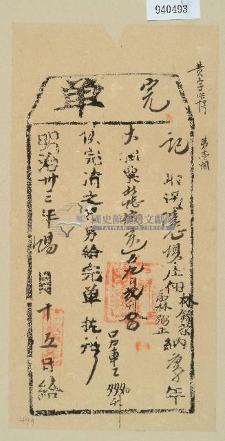 明治三十三年林錦榮完單藏品圖，第1張