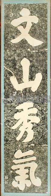 文山秀氣石刻拓本藏品圖，第1張