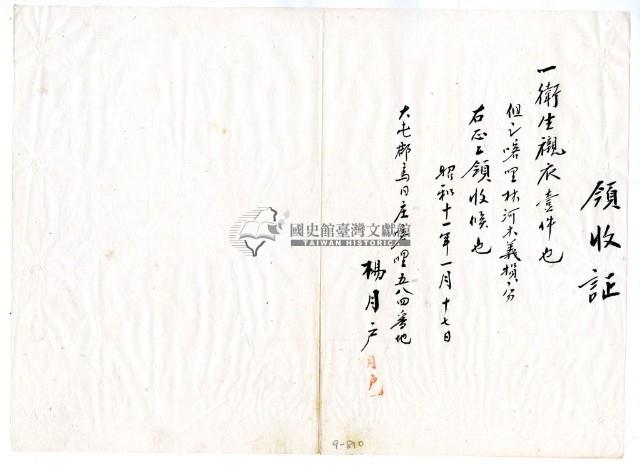 昭和十一年楊月戶繳納義捐衛生襯衣領收證明藏品圖，第1張