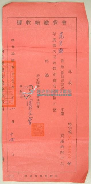 民國四十六年范光群繳納新竹縣警民協會會費收據藏品圖，第1張