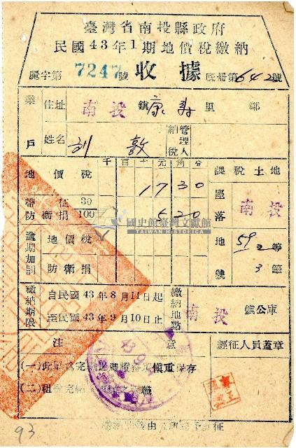 民國四十三年一期劉敦地價稅繳納收據藏品圖，第1張