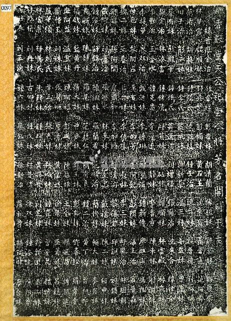 香訫堂天公祀嘗捐題碑拓本藏品圖，第1張