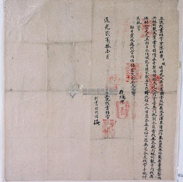 道光二年中港社干城立洗找盡根字藏品圖，第1張