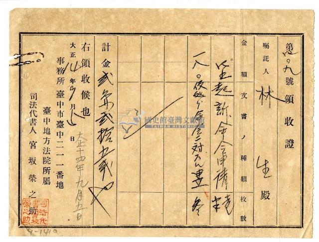 大正十四年林生繳納起訴命令申請費用領收證明藏品圖，第1張