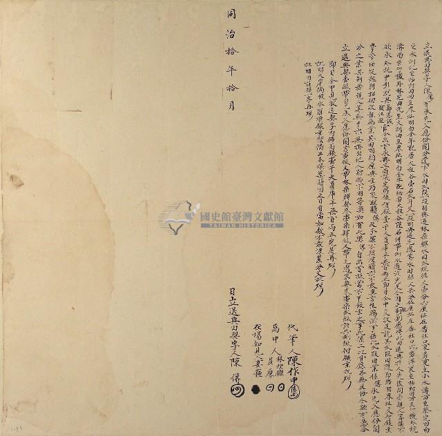 同治十年陳傳立退典田契字藏品圖，第1張