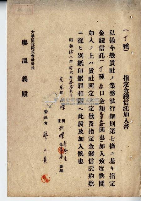 昭和十七年廖大貴指定金錢信託加入書藏品圖，第1張