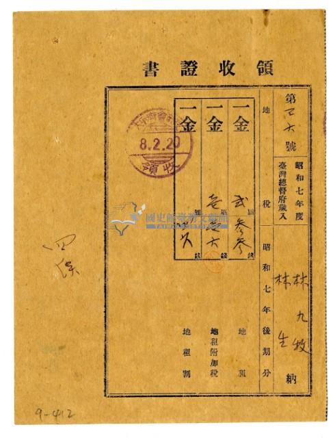 昭和八年林九牧及林生繳納昭和七年後期分地租領收證明藏品圖，第1張