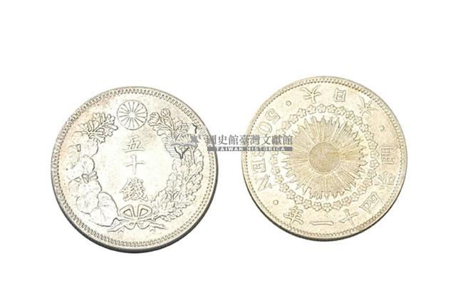 明治四十一年發行面值五十錢銀幣藏品圖，第1張