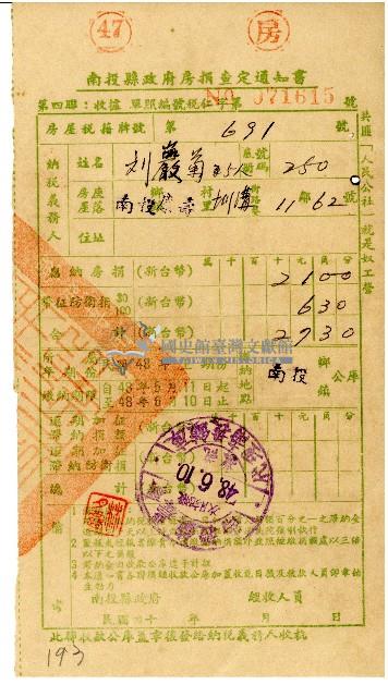 劉巖菊等5人48年6月房捐查定通知書藏品圖，第1張