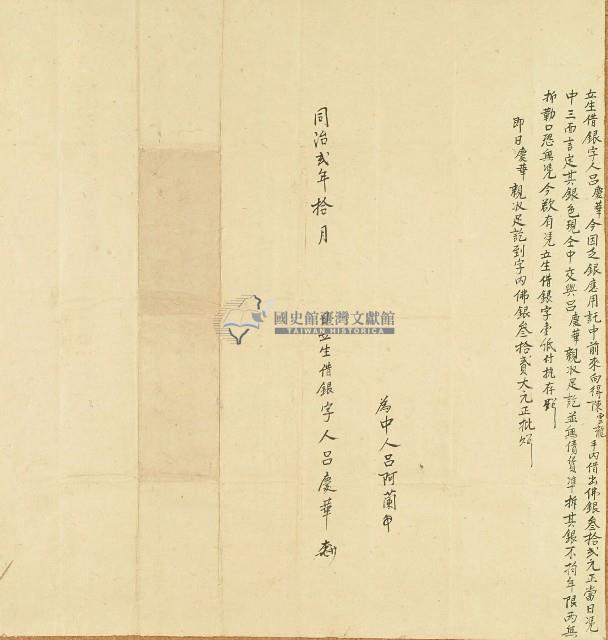 同治二年呂慶華立生借銀字藏品圖，第1張