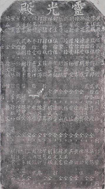 靈光殿新建工事寄附者芳名碑記拓本藏品圖，第1張