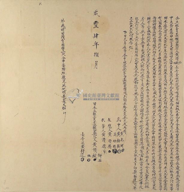 咸豐四年黃讚等四人親仝立杜賣盡根田契字藏品圖，第1張