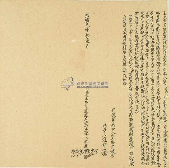 光緒二年廖進寶兄弟仝立出面限遷還坟地仍闢成田為憑字藏品圖，第1張