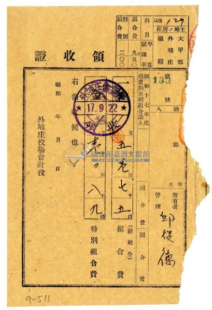 昭和十七年邱從德繳納昭和十七年度后里圳水利組合前期分組合費領收證明藏品圖，第1張