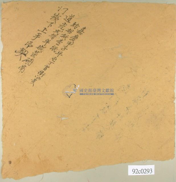 衛阿貴契卷卷包紙藏品圖，第1張