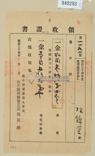 明治三十四年林錦榮納地租領收證藏品圖，第1張