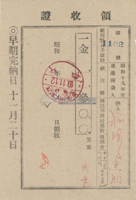 昭和十九年繳納鹿港街費用領收證明藏品圖，第1張