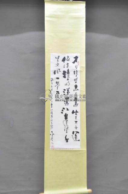 歲次壬申年黃福質書法掛軸藏品圖，第1張