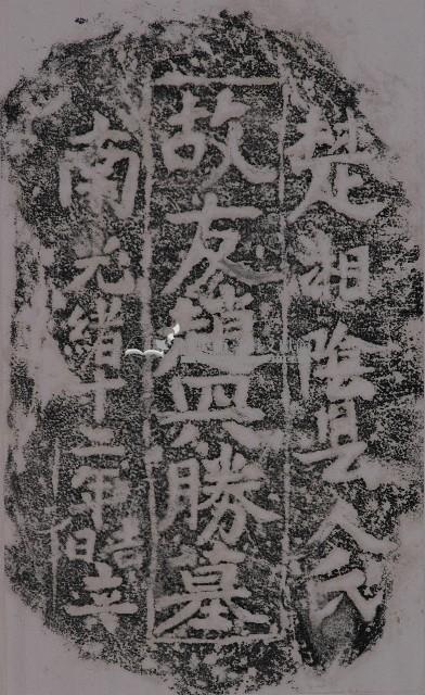 鎮海軍趙興勝墓碑拓本藏品圖，第1張