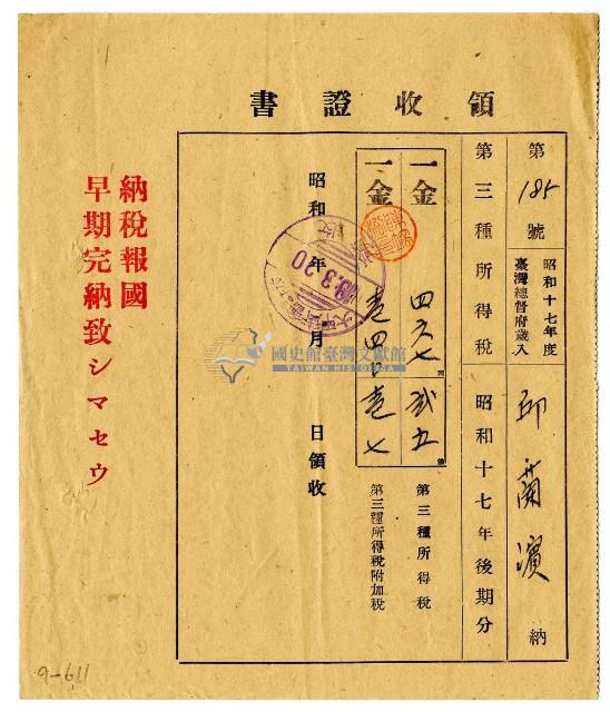 昭和十八年邱蘭濱繳納昭和十七年度後期分第三種所得稅領收證明藏品圖，第1張