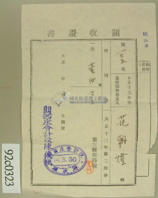 大正十四年范朝燈繳納第三種所得稅領收證藏品圖，第1張