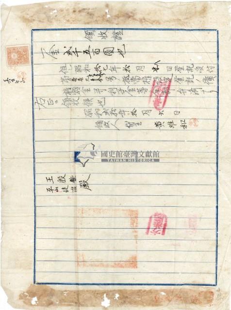 昭和十七年王殷鑒納債權抵當領收證明藏品圖，第1張